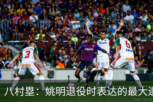 八村塁：姚明退役时表达的最大遗憾让我反思接班人的问题